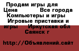 Продам игры для ps4 › Цена ­ 2 500 - Все города Компьютеры и игры » Игровые приставки и игры   . Иркутская обл.,Саянск г.